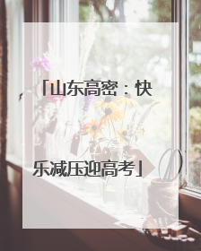 山东高密：快乐减压迎高考