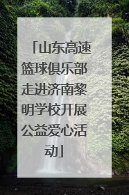 山东高速篮球俱乐部走进济南黎明学校开展公益爱心活动