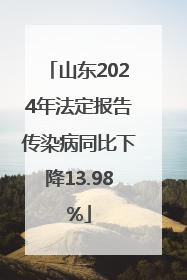 山东2024年法定报告传染病同比下降13.98%