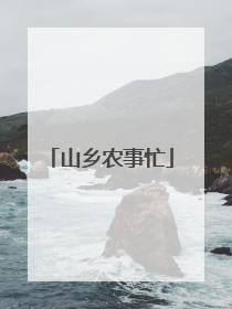 山乡农事忙
