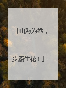 山海为卷，步履生花！