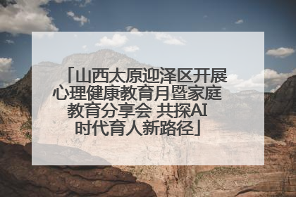 山西太原迎泽区开展心理健康教育月暨家庭教育分享会 共探AI时代育人新路径