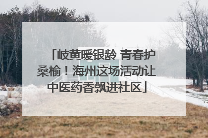 岐黄暖银龄 青春护桑榆！海州这场活动让中医药香飘进社区