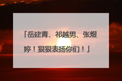 岳建青、祁越男、张煜婷！狠狠表扬你们！