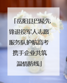 岳阳县巴陵先锋退役军人志愿服务队护航高考 携手企业共筑温情防线