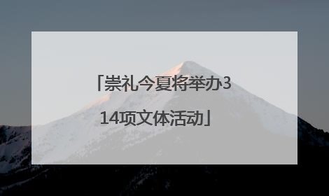 崇礼今夏将举办314项文体活动