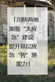 川陕两地加强“大应急”建设 提升基层应急“智”理能力