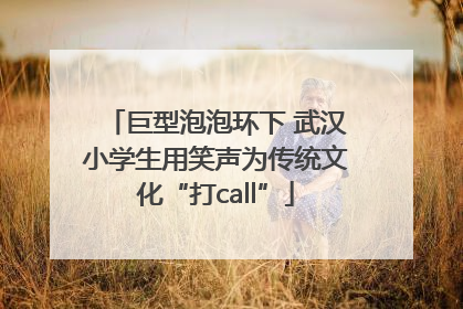 巨型泡泡环下 武汉小学生用笑声为传统文化“打call”