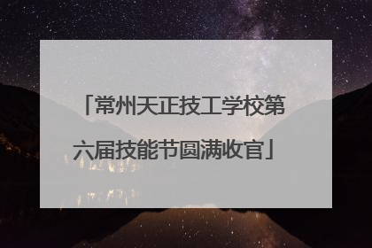 常州天正技工学校第六届技能节圆满收官