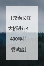 常泰长江大桥进行4400吨荷载试验