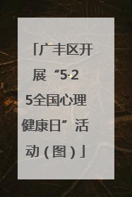 广丰区开展“5·25全国心理健康日”活动（图）