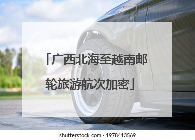 广西北海至越南邮轮旅游航次加密