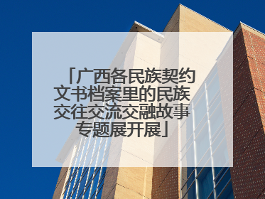 广西各民族契约文书档案里的民族交往交流交融故事专题展开展
