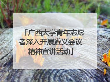 广西大学青年志愿者深入开展遵义会议精神宣讲活动