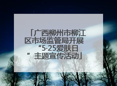 广西柳州市柳江区市场监管局开展“5·25爱肤日”主题宣传活动