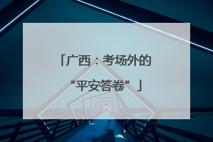 广西：考场外的“平安答卷”