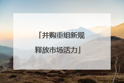 并购重组新规释放市场活力
