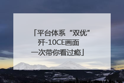 平台体系“双优” 歼-10CE画面一次带你看过瘾