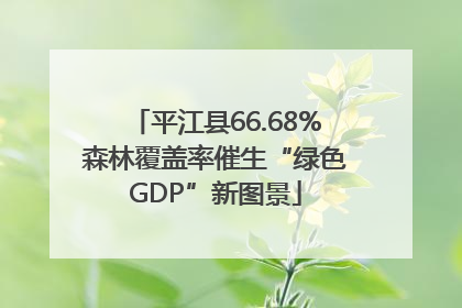 平江县66.68%森林覆盖率催生“绿色GDP”新图景