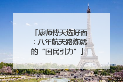 康师傅天选好面：八年航天路炼就的“国民引力”