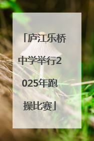 庐江乐桥中学举行2025年跑操比赛
