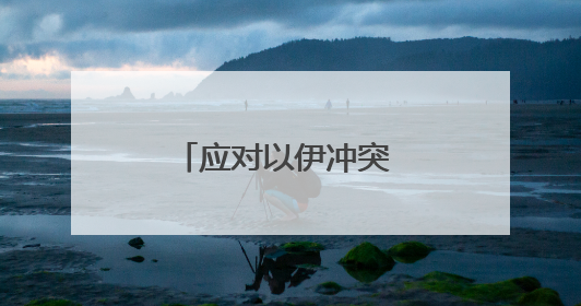 应对以伊冲突 特朗普提前退席七国集团峰会
