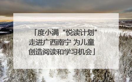度小满“悦读计划”走进广西南宁 为儿童创造阅读和学习机会