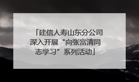 建信人寿山东分公司深入开展“向张富清同志学习”系列活动