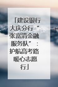 建设银行大庆分行“张富清金融服务队”：护航高考路 暖心志愿行