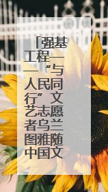 强基工程——“与人民同行”文艺志愿者乌兰图雅随中国文联走进沈阳
