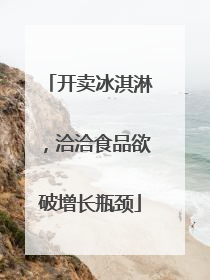 开卖冰淇淋，洽洽食品欲破增长瓶颈