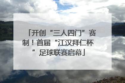 开创“三人四门”赛制！首届“江汉拜仁杯”足球联赛启幕