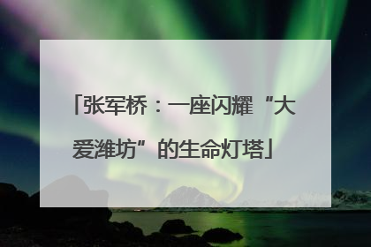 张军桥：一座闪耀“大爱潍坊”的生命灯塔