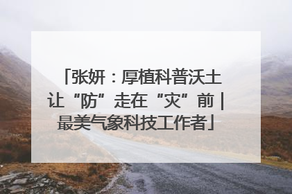 张妍：厚植科普沃土 让“防”走在“灾”前｜最美气象科技工作者