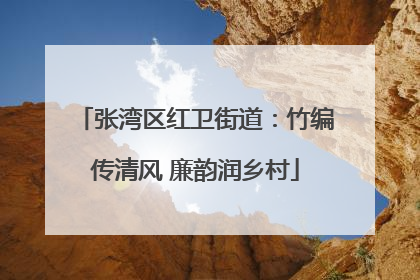 张湾区红卫街道：竹编传清风 廉韵润乡村