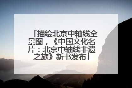 描绘北京中轴线全景图，《中国文化名片：北京中轴线非遗之旅》新书发布