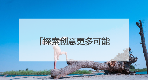 探索创意更多可能：通过知乎AI绘画课程掌握前沿技术