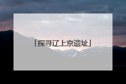 探寻辽上京遗址