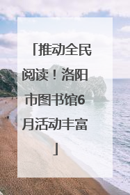 推动全民阅读！洛阳市图书馆6月活动丰富