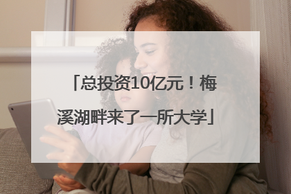 总投资10亿元！梅溪湖畔来了一所大学