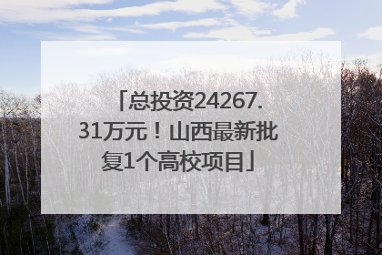 总投资24267.31万元！山西最新批复1个高校项目