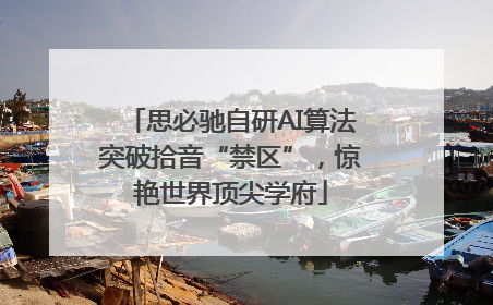 思必驰自研AI算法突破拾音“禁区”，惊艳世界顶尖学府