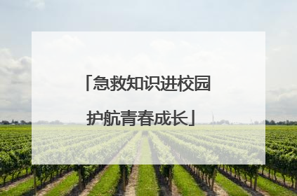 急救知识进校园 护航青春成长