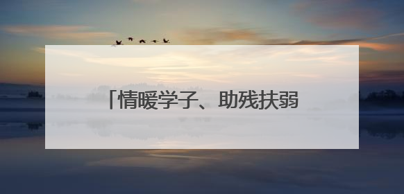 情暖学子、助残扶弱、暖巢关怀，德州市侨联聚焦民生公益