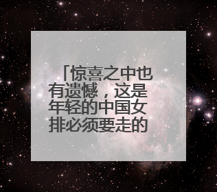 惊喜之中也有遗憾，这是年轻的中国女排必须要走的路
