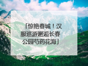 惊艳春城！汉服巡游邂逅长春公园芍药花海