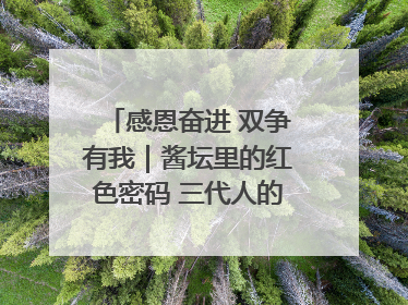 感恩奋进 双争有我｜酱坛里的红色密码 三代人的家国情怀