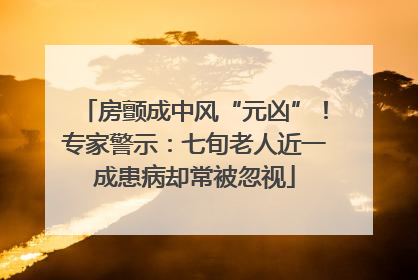 房颤成中风“元凶”！专家警示：七旬老人近一成患病却常被忽视