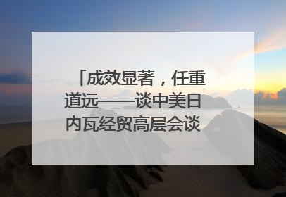 成效显著，任重道远——谈中美日内瓦经贸高层会谈｜专家热评