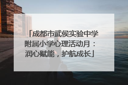 成都市武侯实验中学附属小学心理活动月：润心赋能，护航成长